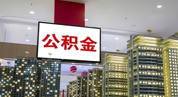 漳州离职可以取公积金（离职了可以取公积金）